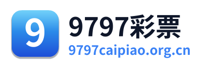 9797彩票